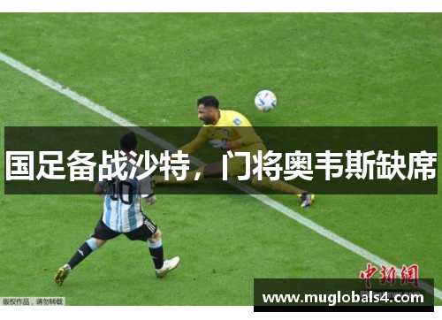 国足备战沙特，门将奥韦斯缺席