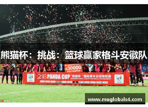 熊猫杯：挑战：篮球赢家格斗安徽队