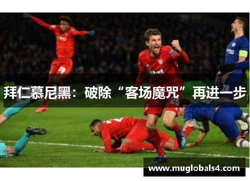拜仁慕尼黑：破除“客场魔咒”再进一步