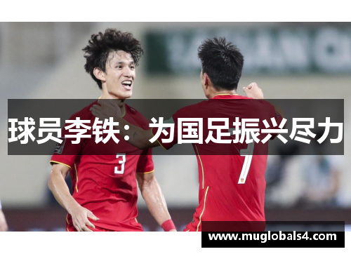 球员李铁：为国足振兴尽力